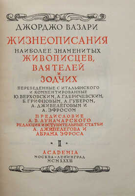 Вазари Д. Жизнеописания наиболее знаменитых живописцев, ваятелей и зодчих. В 2 т. Т. 1-2. М.; Л.: Academia, 1933.